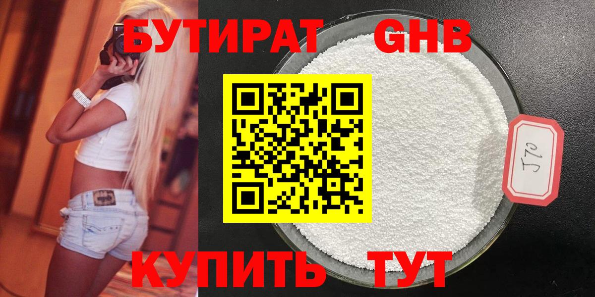 Бутират 1.4BDO Вышний Волочёк