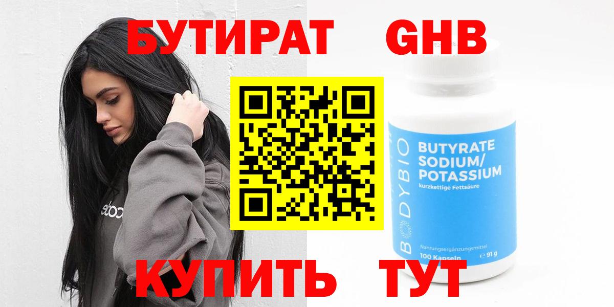 БУТИРАТ жидкий экстази  Вход с VPN  Бутират  Вышний Волочёк 
