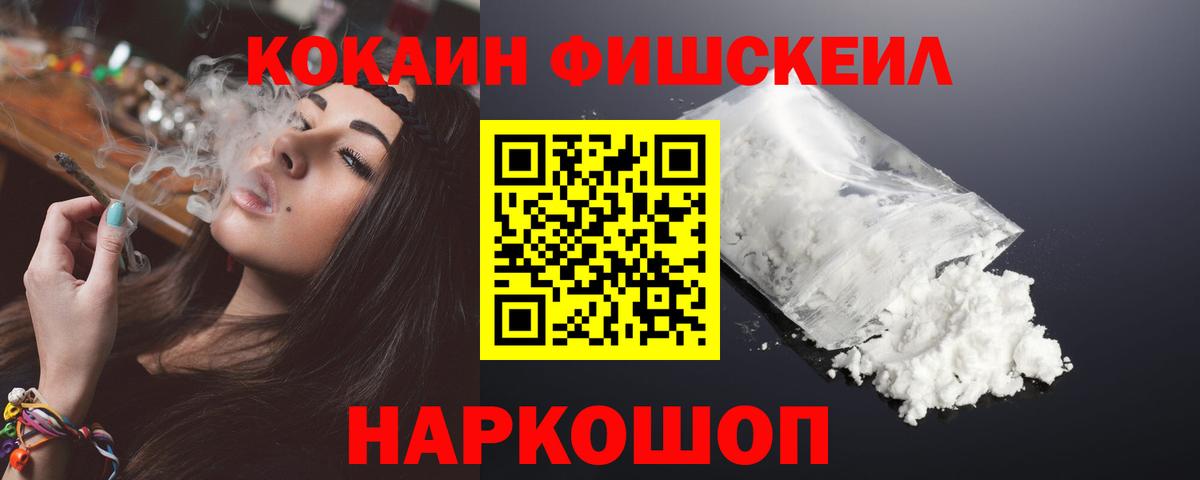 Cocaine Fish Scale Вышний Волочёк